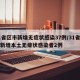 31省区市新增无症状感染37例/31省区市新增本土无症状感染者2例