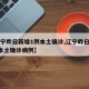 【辽宁昨日新增1例本土确诊,辽宁昨日新增1例本土确诊病例】