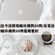 石家庄今日新增确诊病例26例/石家庄今日新增确诊病例26例是哪里的
