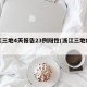 浙江三地4天报告23例阳性(浙江三地疫情)