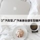 【广汽车型,广汽本田全部车型图片】