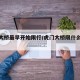 虎门大桥最早开始限行/虎门大桥限什么车通行