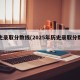 历史录取分数线(2025年历史录取分数线)