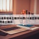 31省新增本土确诊96例/31省区新增61例本土确诊
