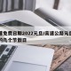 高速免费日期2022元旦/高速公路元旦免费的几个节假日