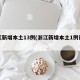 浙江新增本土13例(浙江新增本土1例详情)