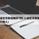 31省区市新增确诊7例(31省区市新增确诊27例人)