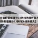 【31省份新增确诊23例均为境外输入,31省份新增确诊22例均为境外输入】