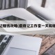 鹿鼎记赚钱攻略(鹿鼎记工作室一天能赚多少钱)