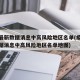 疫情最新数据消息中高风险地区名单(疫情最新数据消息中高风险地区名单地图)