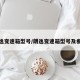 朗逸变速箱型号/朗逸变速箱型号及参数