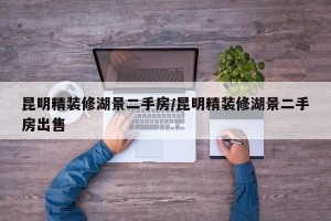 昆明精装修湖景二手房/昆明精装修湖景二手房出售