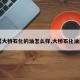【大桥石化的油怎么样,大桥石化油质】