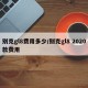 别克gl8费用多少/别克gl8 2020款费用