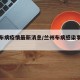 兰州布病疫情最新消息/兰州布病感染事件新进展