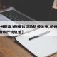 【杭州新增3例确诊活动轨迹公布,杭州新增1例确诊行动轨迹】