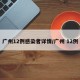 广州12例感染者详情/广州 12例