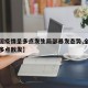 【全国疫情呈多点发生局部暴发态势,全国疫情呈多点散发】