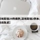 【深圳新增29例病例,深圳新增2例本土确诊活动轨迹】