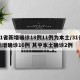 31省新增确诊18例11例为本土/31省新增确诊16例 其中本土确诊2例