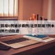 北京新增8例确诊病例/北京新增7例本地确诊病例行动轨迹