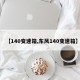 【140变速箱,东风140变速箱】