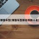 保值车型(保值车型排名榜前十名)