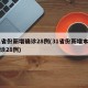 31省份新增确诊28例(31省份新增本土确诊28例)