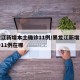 黑龙江新增本土确诊11例/黑龙江新增本土确诊11例在哪