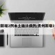 贵州新增2例本土确诊病例/贵州新增1例本土确诊