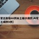 【内蒙古新增40例本土确诊病例,内蒙古新增本土病例9例】