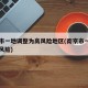 南京市一地调整为高风险地区(南京市一地升为高风险)