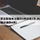 【内蒙古新增本土确诊8例涉及2市,内蒙古新增确诊病例4例】