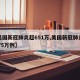 【美国新冠肺炎超651万,美国新冠肺炎超1575万例】