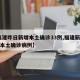 【福建昨日新增本土确诊33例,福建新增22例本土确诊病例】