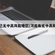 河南已无中高风险地区(河南有无中高风险地区)