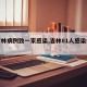 【吉林病例致一家感染,吉林81人感染病毒】