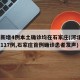 河北新增4例本土确诊均在石家庄(河北4天新增117例,石家庄首例确诊患者发声)