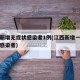 江西新增无症状感染者1例(江西新增一例无症状感染者)