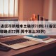 31省区市新增本土确诊71例(31省区市新增确诊57例 其中本土38例)