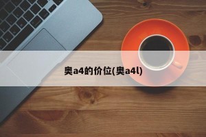 奥a4的价位(奥a4l)