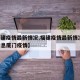 【福建疫情最新情况,福建疫情最新情况 最新消息厦门疫情】