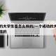 成功的大学生是怎么样的/一个成功的大学生是怎样的