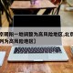 【北京朝阳一地调整为高风险地区,北京朝阳区被列为高风险地区】