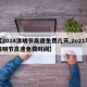 【2024清明节高速免费几天,2o21年清明节高速免费时间】