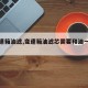 【变速箱油滤,变速箱油滤芯需要和油一起换吗】
