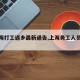 【上海打工返乡最新通告,上海务工人员返沪】