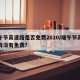 端午节高速路是否免费2020/端午节高速路有没有免费?