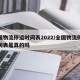 全国物流停运时间表2022/全国物流停运时间表是真的吗