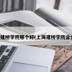 上海建桥学院哪个好(上海建桥学院含金量)